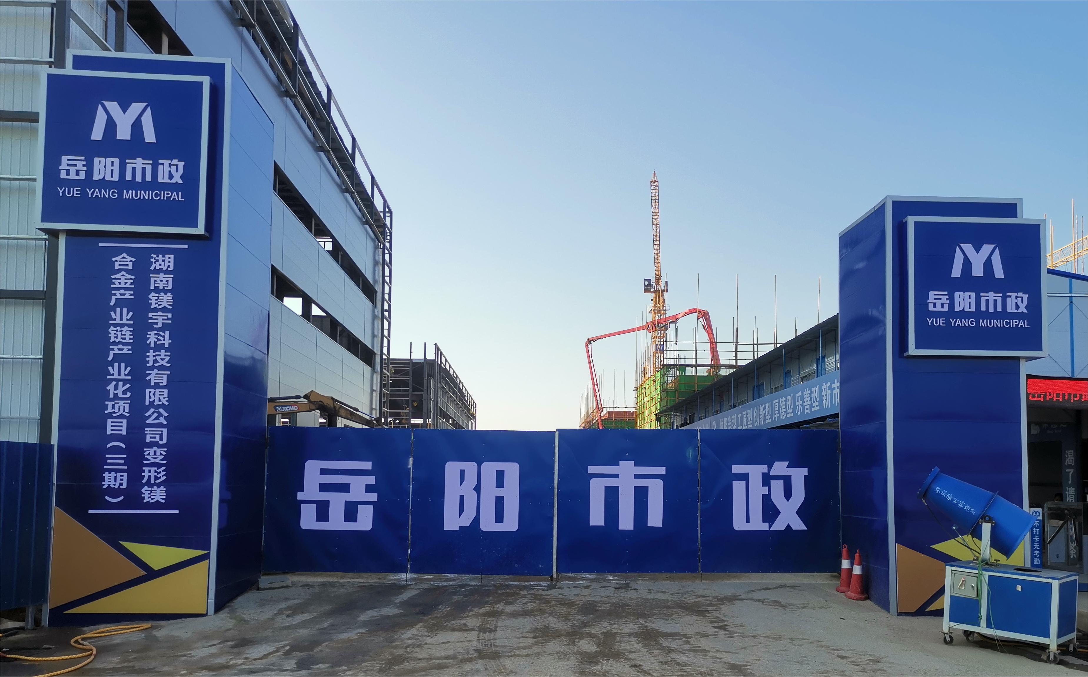 岳陽市市政建設(shè)有限公司—高性能變形鎂合金產(chǎn)業(yè)鏈產(chǎn)業(yè)化項目倒班宿舍、食堂、綜合樓項目