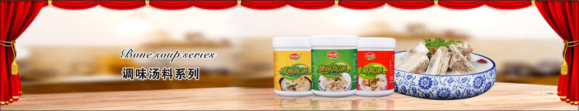 調(diào)味湯料系列，鮮骨濃湯，成就好生意