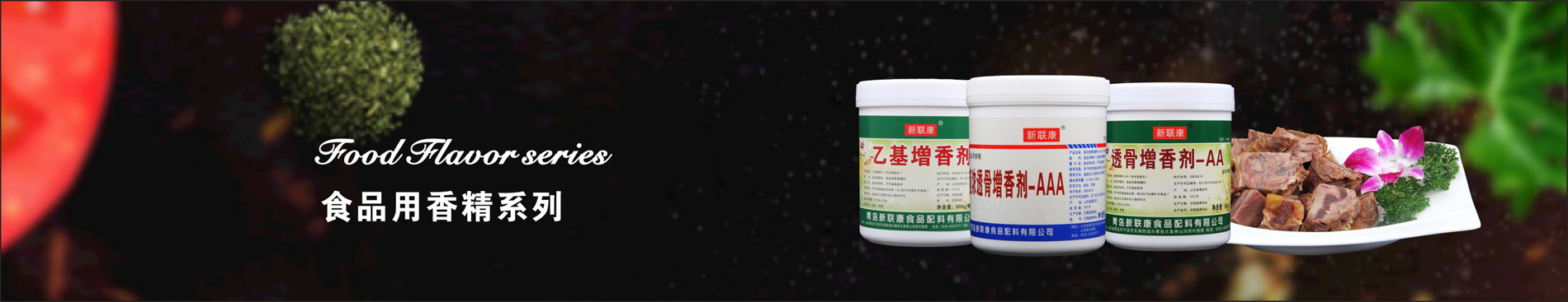 食品香精，做中國好味道，做中國健康調(diào)味料