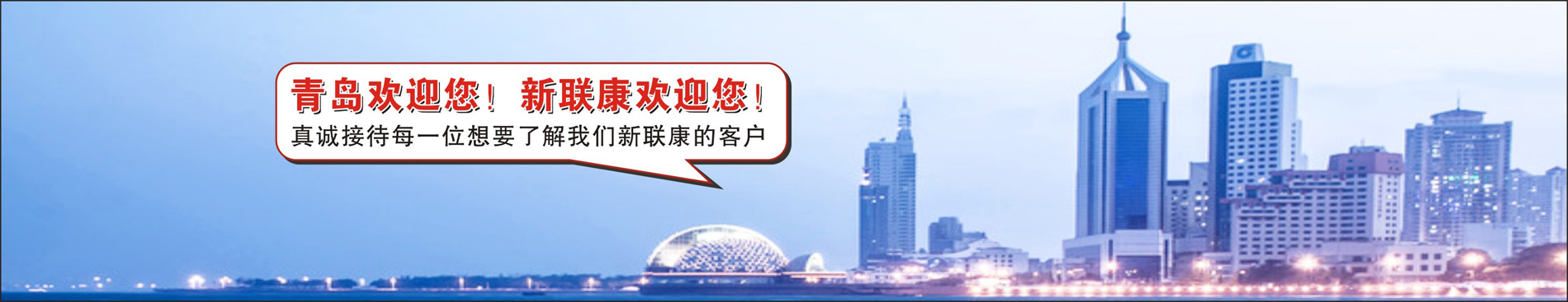 青島歡迎您，新聯(lián)康歡迎您！